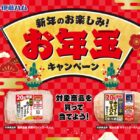 現金5,000円が500名様に当たる伊藤ハムのお年玉キャンペーン