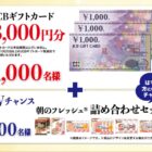 JCBギフトカード 3,000円分 / 朝のフレッシュ詰め合わせ