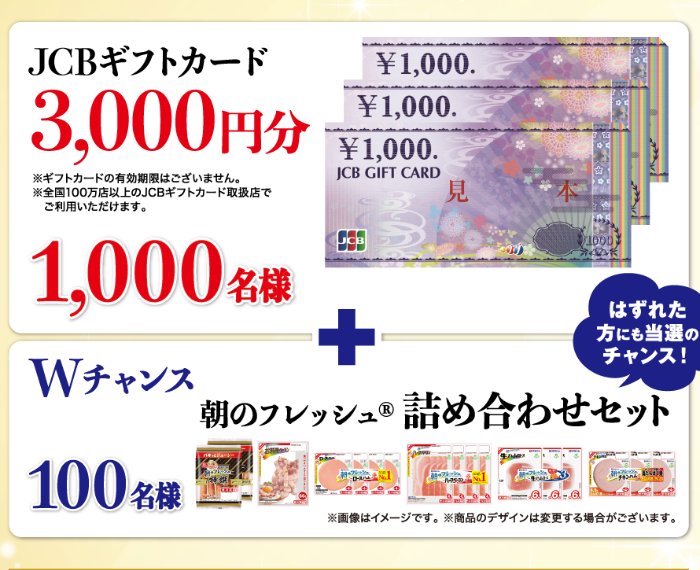 Wチャンスもアリ！3,000円分のギフト券が当たる伊藤ハムのハガキ懸賞