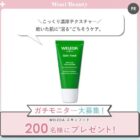 WELEDA スキンフード商品モニター
