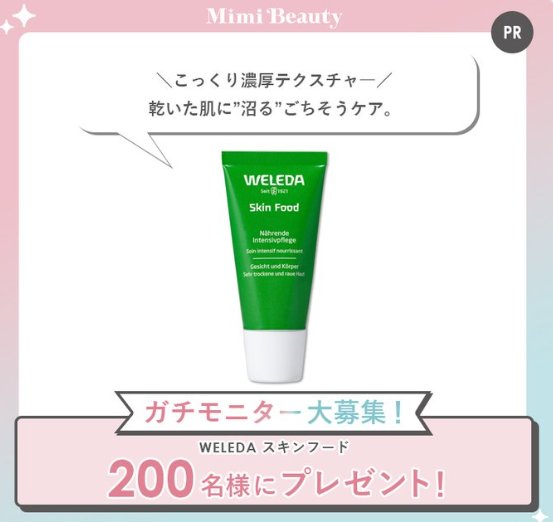 WELEDA スキンフードがお試しできるガチモニターキャンペーン