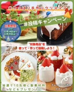  共立食品の製菓材料・ナッツ・ドライフルーツ詰め合わせが当たるInstagram投稿キャンペーン