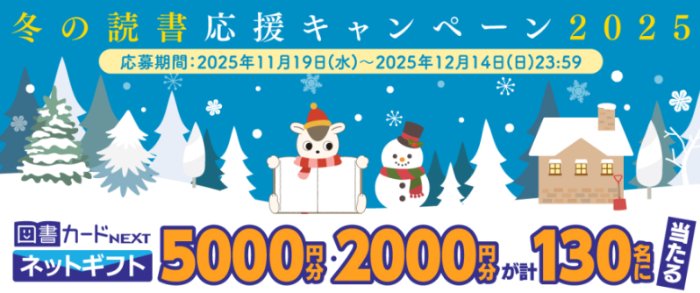 最大5,000円の図書カードネットギフトが130名様に当たるキャンペーン