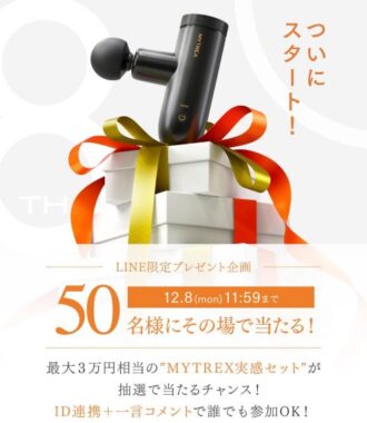 MYTREX実感セットがその場で当たる豪華LINEプレゼントキャンペーン