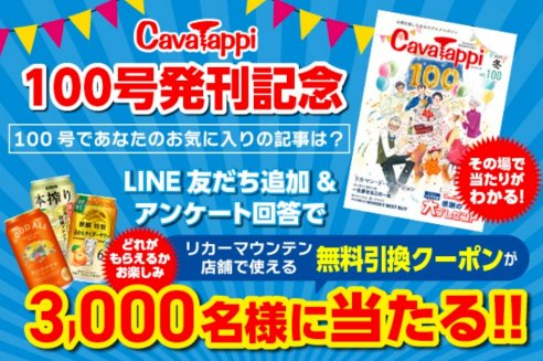 リカーマウンテン店舗で使える無料引換クーポンがその場で当たるキャンペーン