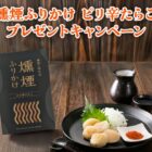 燻煙ふりかけ ピリ辛たらこが当たる三島食品のプレゼントキャンペーン