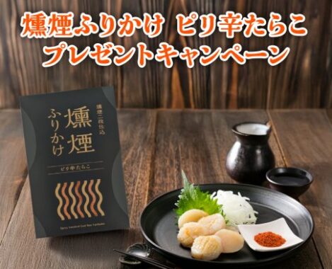 燻煙ふりかけ ピリ辛たらこが当たる三島食品のプレゼントキャンペーン
