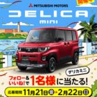 三菱自動車 デリカミニ