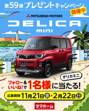 三菱自動車のデリカミニが当たるタマホームの豪華Instagram懸賞