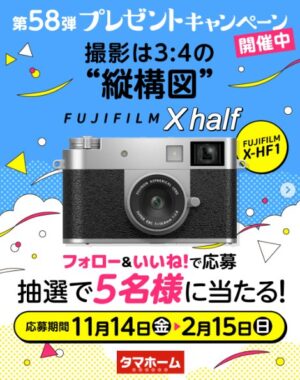 FUJIFILMのX halfが当たるタマホームの豪華Instagram懸賞