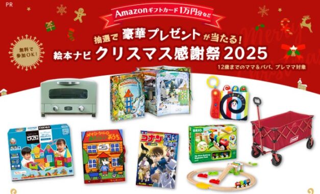 育児アイテムや家電も当たる豪華クリスマスプレゼントキャンペーン