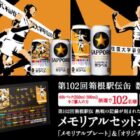 第102回箱根駅伝大会オリジナル「メモリアルセット」が当たるキャンペーン