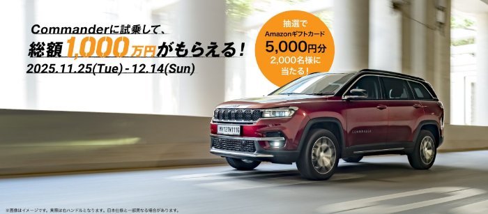 5,000円分のAmazonギフトカードが当たるJeepの試乗キャンペーン