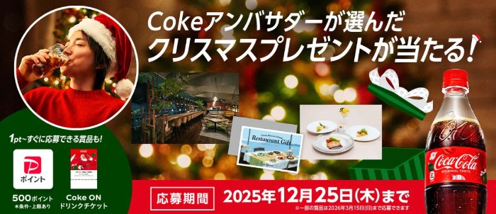 クリスマスにピッタリな人気グッズなどが当たる大量当選懸賞
