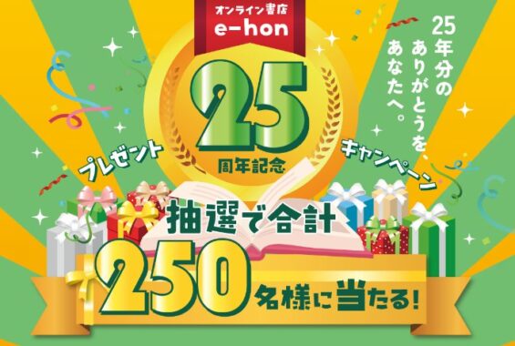 豪華家電やカタログギフトも当たるオンライン書店e-honの豪華キャンペーン