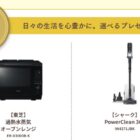 過熱水蒸気 オーブンレンジ or シャーク PowerClean 360 /  銘柄米8種食べ比べギフト