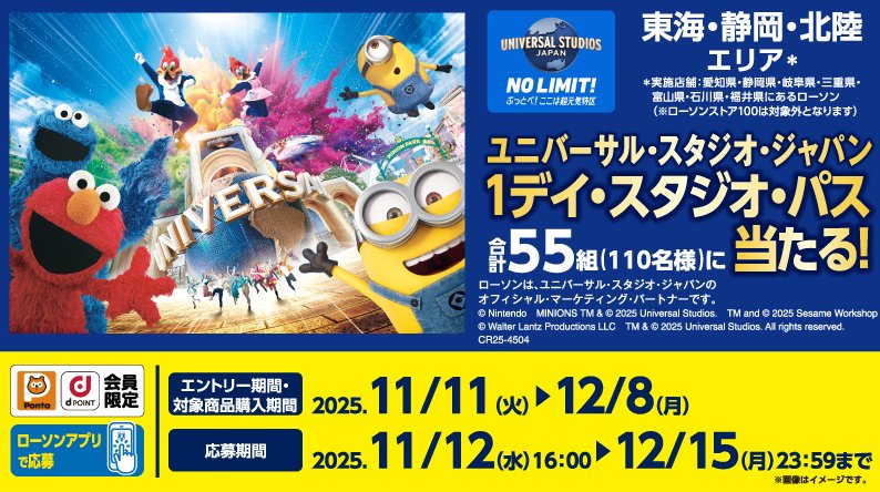 ローソン【東海・静岡・北陸エリア】USJ 1デイ・スタジオ・パスが当たる豪華懸賞