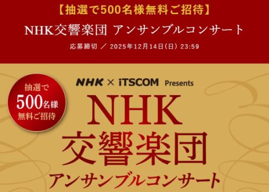 NHK交響楽団アンサンブルコンサートの無料招待券が当たるキャンペーン
