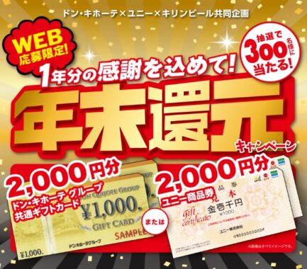 【ドン・キホーテ×ユニー×キリンビール】2,000円分の商品券が当たるクローズドキャンペーン