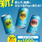 えらべるPay 最大1,000ポイント分