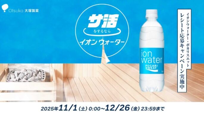 サ活グッズやデジタルギフトなどが当たる大塚製薬のクローズドキャンペーン