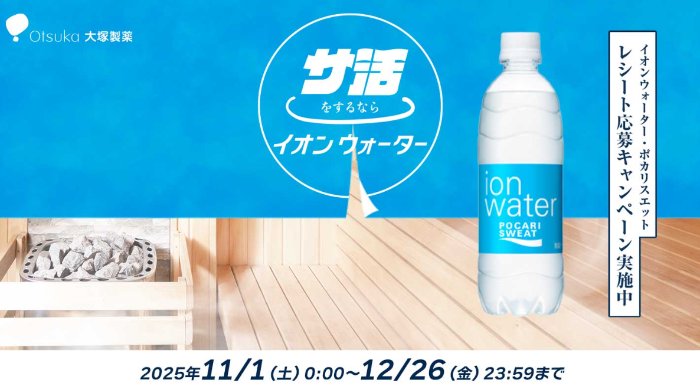 サ活グッズやデジタルギフトなどが当たる大塚製薬のクローズドキャンペーン