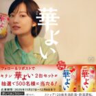 キリン 華よい2缶セットが500名様にその場で当たるXキャンペーン