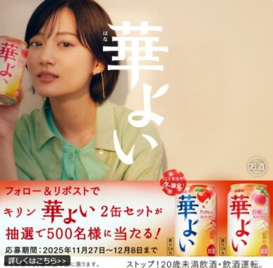 キリン 華よい2缶セットが500名様にその場で当たるXキャンペーン