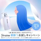 Straineサンプルセット