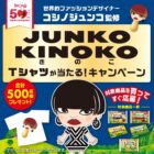 世界的ファッションデザイナーコシノジュンコ監修 Tシャツが当たるキャンペーン