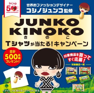 世界的ファッションデザイナーコシノジュンコ監修 Tシャツが当たるキャンペーン