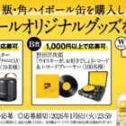 角ハイボール オリジナルグッズ / えらべるPay 100ポイント