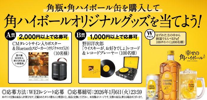 サントリー 角ハイボールのオリジナルグッズが当たるレシートキャンペーン