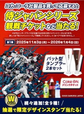 侍ジャパンシリーズ観戦チケットなどが当たるCoke ONアプリキャンペーン