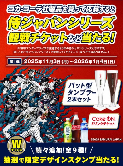侍ジャパンシリーズ観戦チケットなどが当たるCoke ONアプリキャンペーン