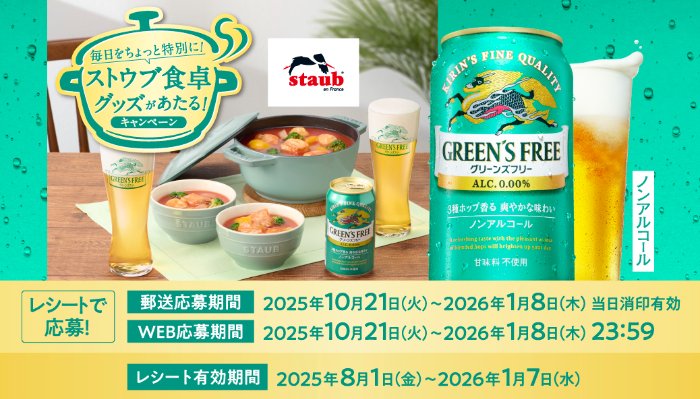 ストウブの食卓グッズが当たるキリンビールのクローズドキャンペーン