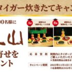 祇園丸山 お取り寄せが200名様に当たるタイガーのクローズドキャンペーン