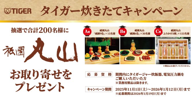 祇園丸山 お取り寄せが200名様に当たるタイガーのクローズドキャンペーン