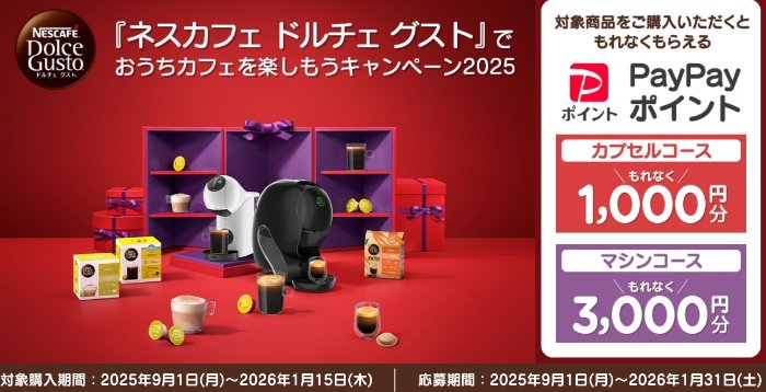 全プレ！PayPayポイントが必ずもらえるネスレのお得なキャンペーン