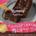 ラミープレミアムテリーヌが200名様に当たるロッテのクローズドキャンペーン