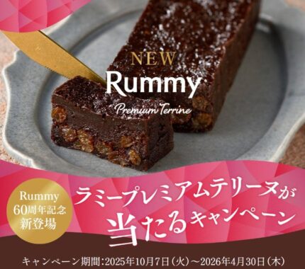 ラミープレミアムテリーヌが200名様に当たるロッテのクローズドキャンペーン