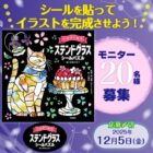 『ステンドグラスシールパズル』商品モニター