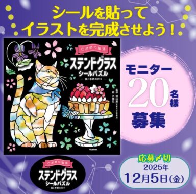 アートが気軽に楽しめる『ステンドグラスシールパズル』の商品モニターキャンペーン