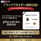 giftee Cafe Box 500円分