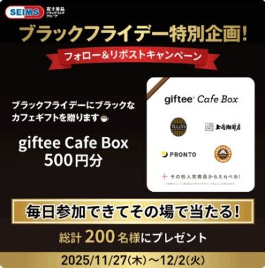 giftee Cafe Box 500円分が200名様にその場で当たるXキャンペーン
