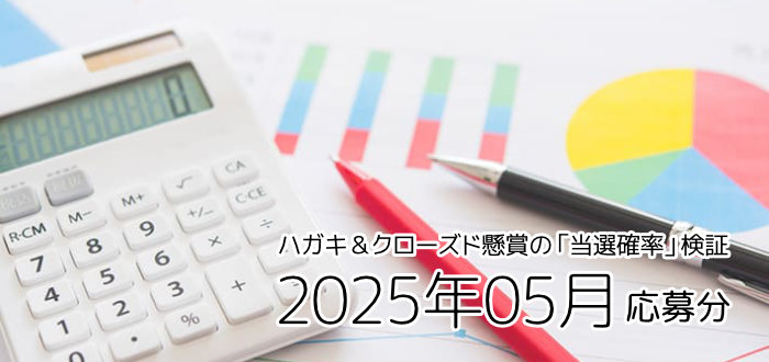クローズド懸賞（ハガキ＆ネット）の「当選確率」検証！～2025年05月応募分～