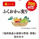 福岡県の野菜・果物詰め合わせなどが当たるクローズドキャンペーン