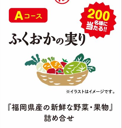 福岡県の野菜・果物詰め合わせなどが当たるクローズドキャンペーン