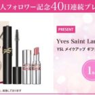 日替わりでコスメや美容アイテムが当たる40日連続プレゼントキャンペーン