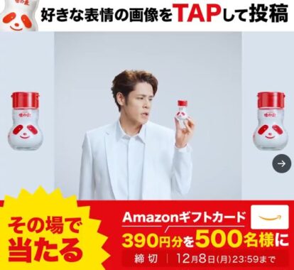 Amazonギフトカード390円分がその場で当たるXキャンペーン